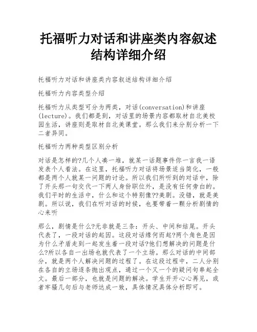 托福听力对话和讲座类内容叙述结构详细介绍