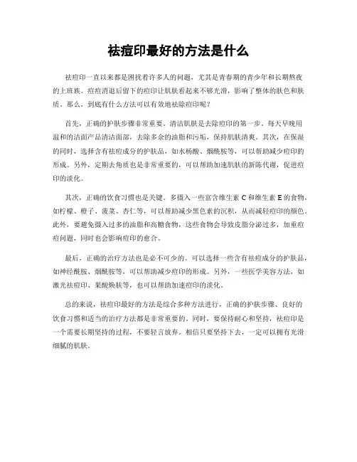 祛痘印最好的方法是什么
