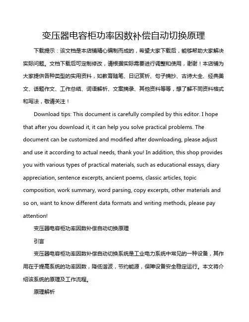 变压器电容柜功率因数补偿自动切换原理