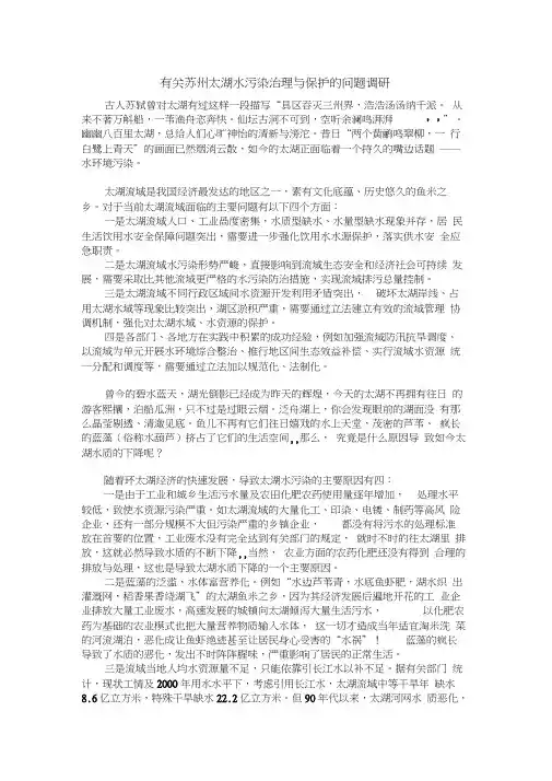 有关苏州太湖水污染治理与保护的问题调研