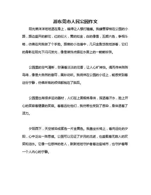 游东莞市人民公园作文