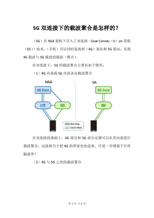 5G双连接下的载波聚合是怎样的？