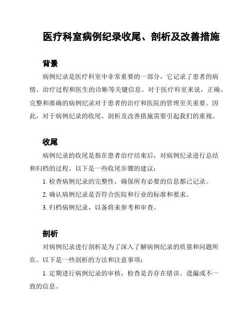 医疗科室病例纪录收尾、剖析及改善措施