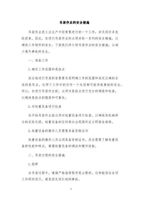 吊装作业的安全措施