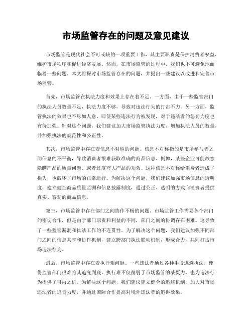 市场监管存在的问题及意见建议