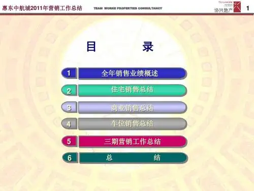 协兴地产2012年1月惠州惠东中航城2011年营销工作总结