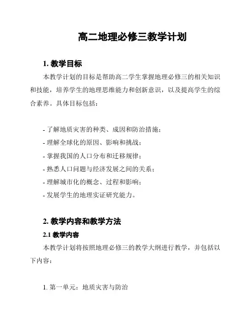 高二地理必修三教学计划