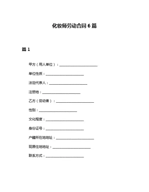 化妆师劳动合同6篇