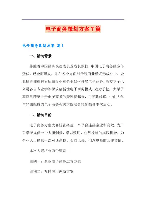 电子商务策划方案7篇