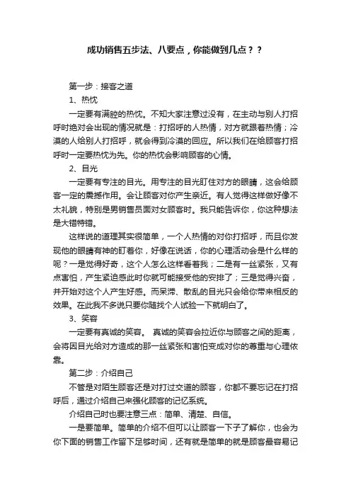 成功销售五步法、八要点，你能做到几点？？