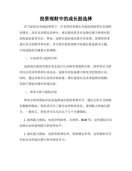 投资理财中的成长股选择