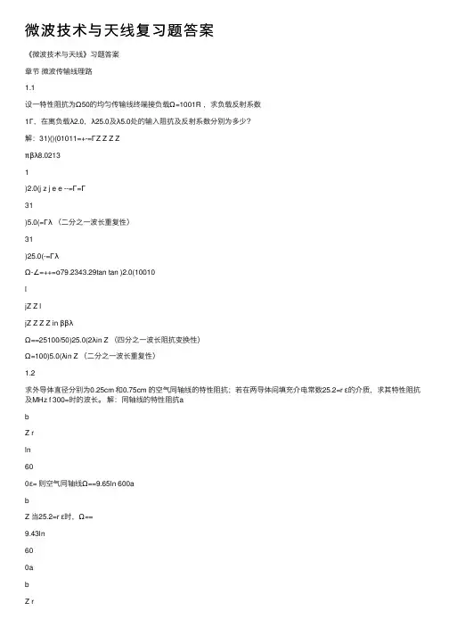 微波技术与天线复习题答案