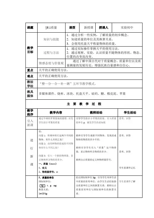 初中物理_《质量》教学设计学情分析教材分析课后反思