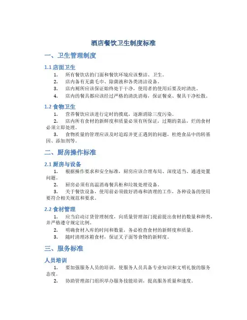 酒店餐饮卫生制度标准