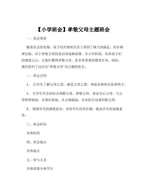 【小学班会】孝敬父母主题班会