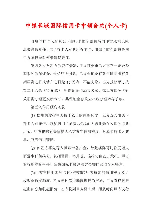 中银长城国际信用卡申领合约(个人卡)