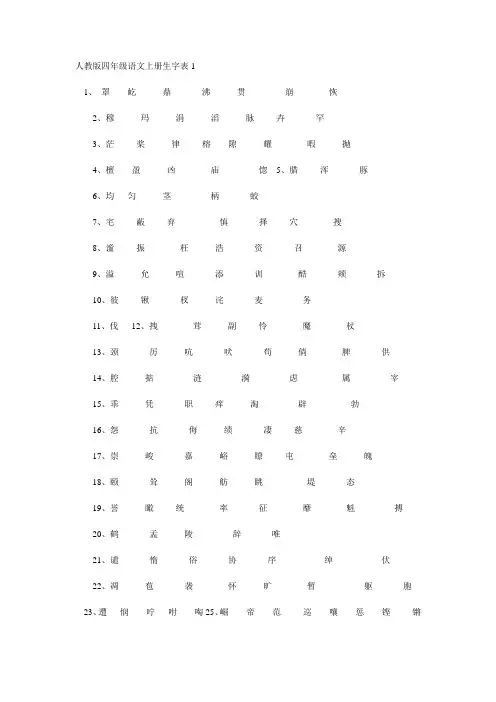 人教版四年级语文上册生字表1