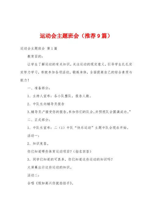 运动会主题班会(推荐9篇)