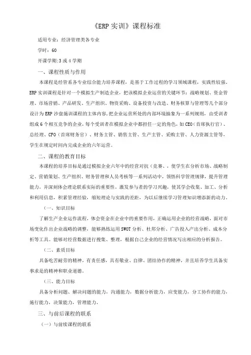 西财《企业经营管理模拟实训指导教程(沙盘操作)》 《ERP实训》课程标准
