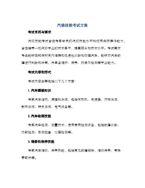 汽修技能考试方案