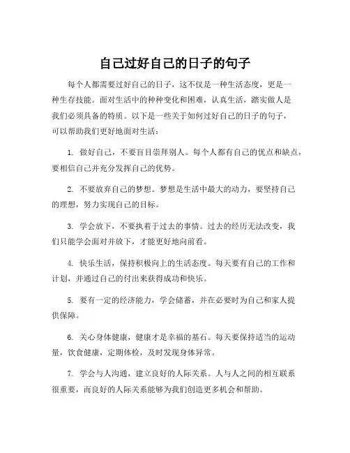 自己过好自己的日子的句子