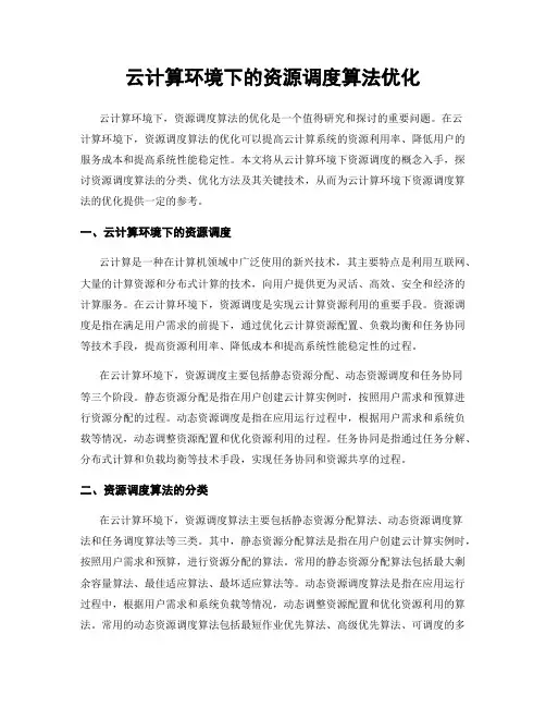 云计算环境下的资源调度算法优化