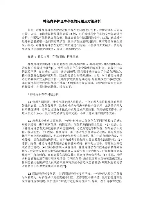 神经内科护理中存在的问题及对策分析