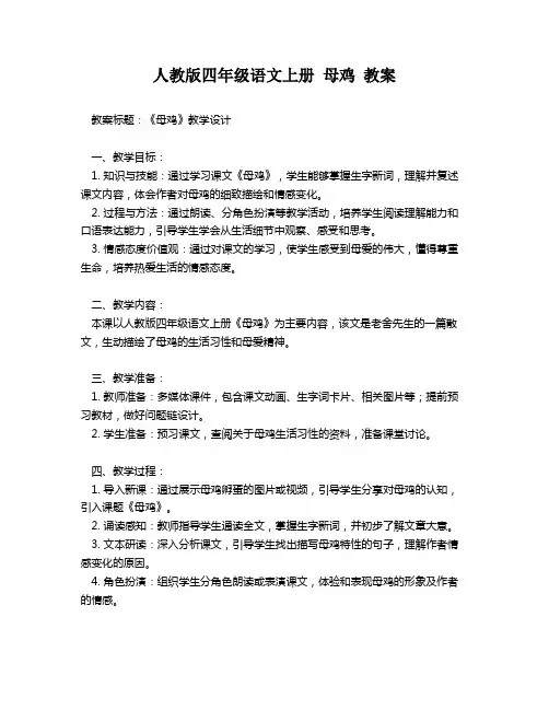 人教版四年级语文上册 母鸡 教案