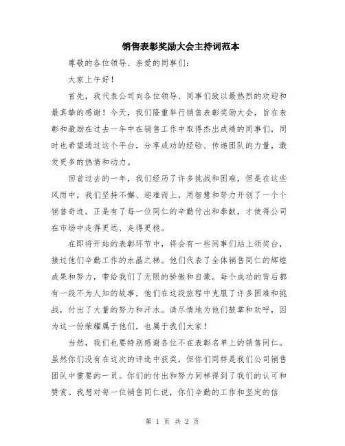 销售表彰奖励大会主持词范本