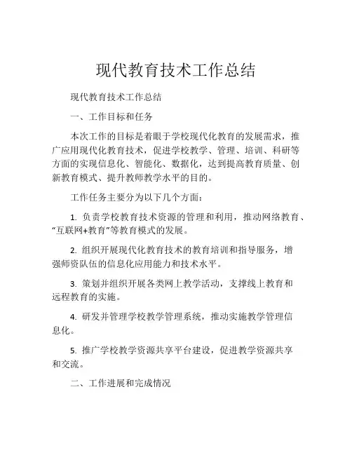 现代教育技术工作总结