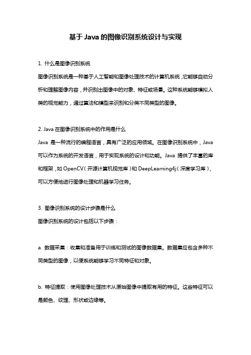 基于Java的图像识别系统设计与实现