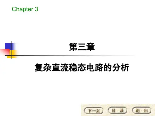 第三章复杂直流稳态电路的分析