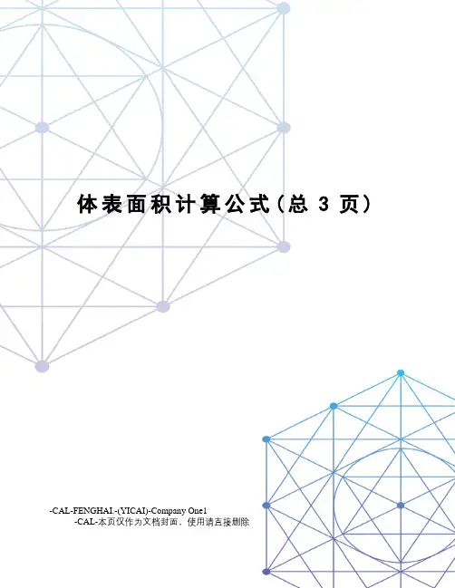 体表面积计算公式