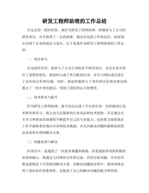 研发工程师助理的工作总结