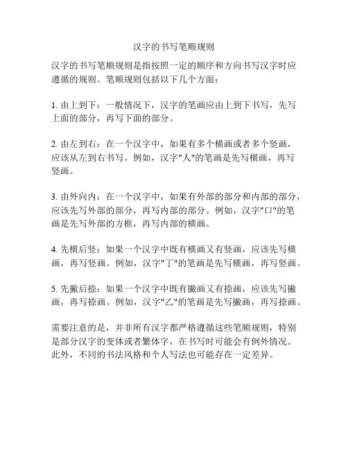 汉字的书写笔顺规则