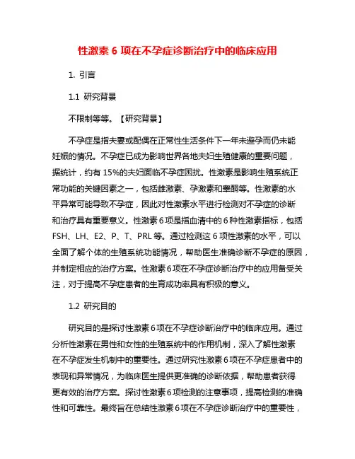 性激素6项在不孕症诊断治疗中的临床应用