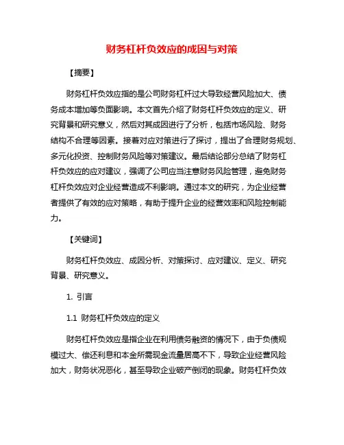 财务杠杆负效应的成因与对策