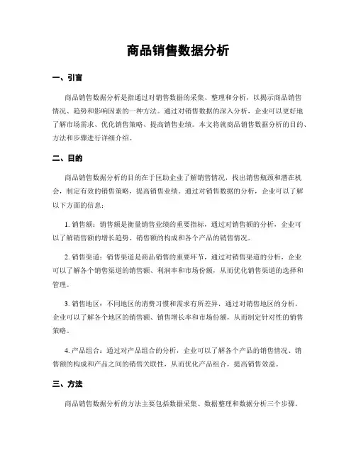 商品销售数据分析