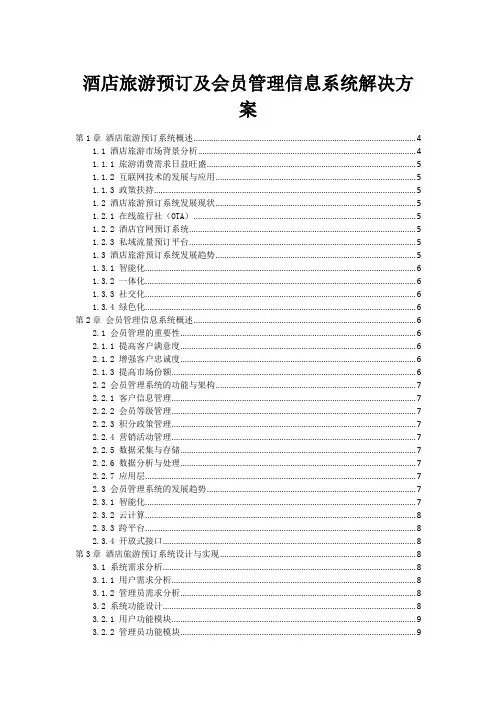 酒店旅游预订及会员管理信息系统解决方案