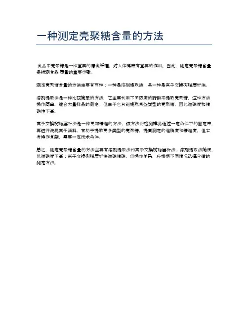 一种测定壳聚糖含量的方法