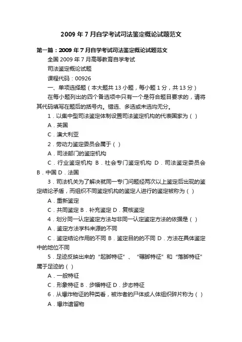 2009年7月自学考试司法鉴定概论试题范文