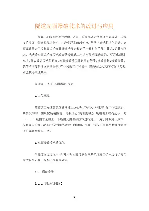 隧道光面爆破技术的改进与应用