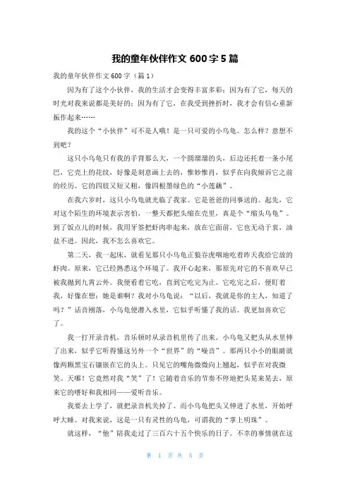 我的童年伙伴作文600字5篇
