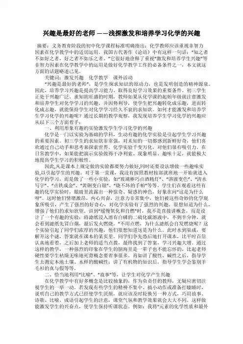 兴趣是最好的老师 ——浅探激发和培养学习化学的兴趣
