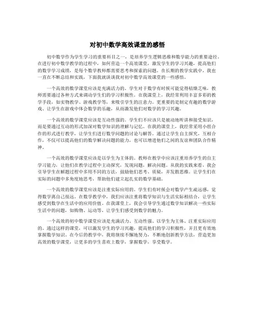 对初中数学高效课堂的感悟
