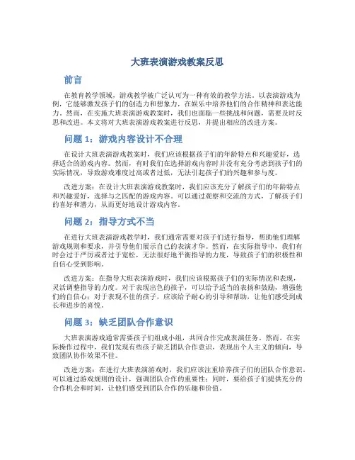 大班表演游戏教案反思