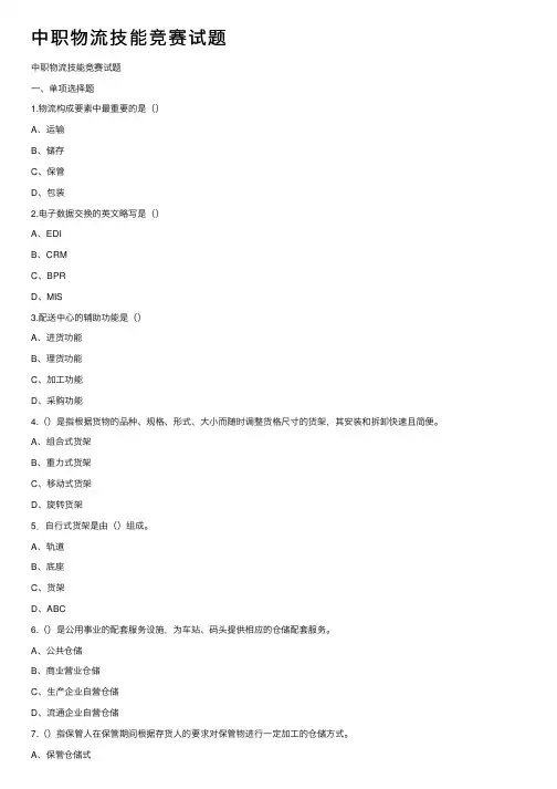 中职物流技能竞赛试题