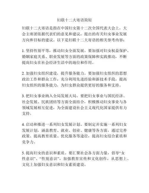 妇联十二大寄语简短