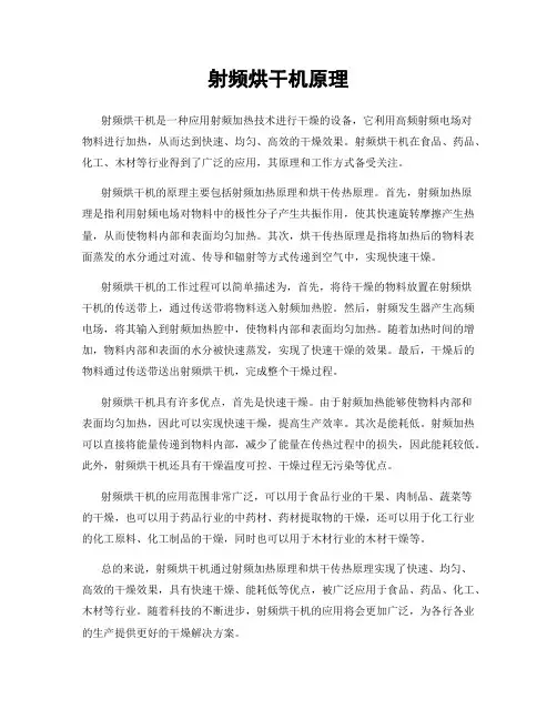 射频烘干机原理