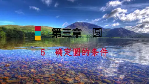 九年级数学下册 第三章 圆 3.5 确定圆的条件课件